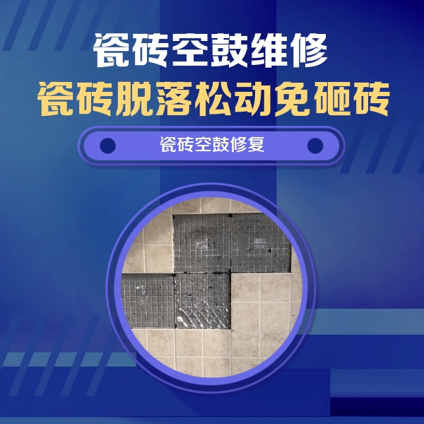 通海瓷砖空鼓维修公司分享卫生间墙面瓷砖空鼓面积较大时，如何进行注浆修补？