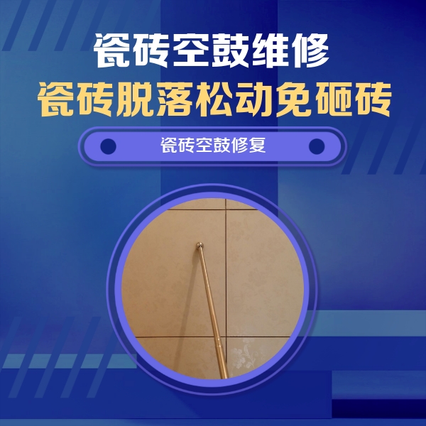通海瓷砖空鼓维修公司分享如何判断瓷砖空鼓的面积？