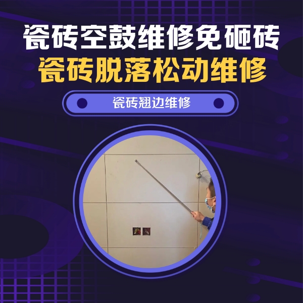 通海瓷砖空鼓维修公司分享瓷砖空鼓面积较大时，除了注浆修补还有哪些维修方法？