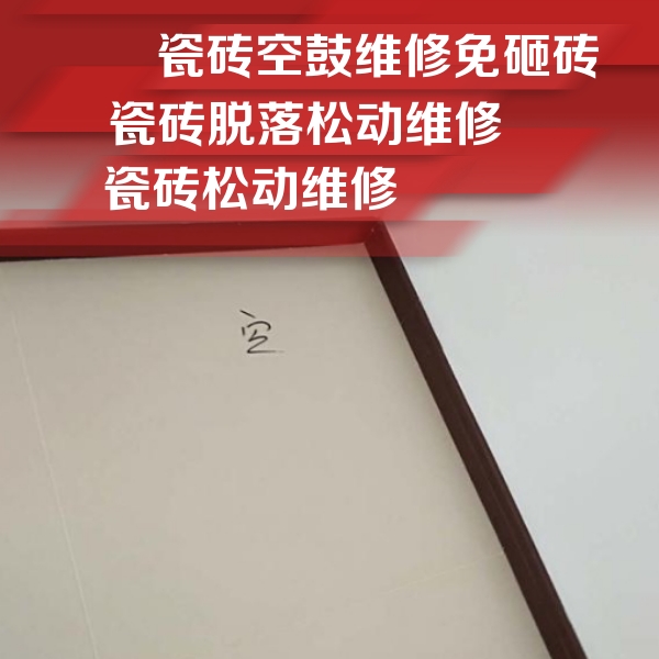 通海瓷砖空鼓维修公司分享卫生间墙面瓷砖空鼓
