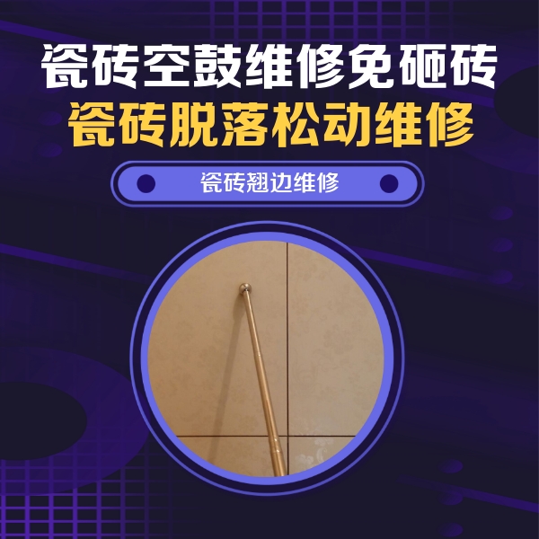 通海瓷砖空鼓维修公司分享瓷砖胶的施工厚度对瓷砖空鼓有哪些影响