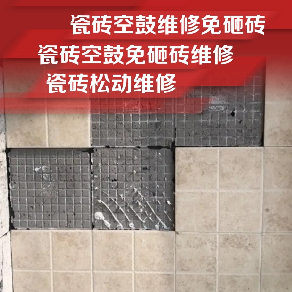 通海瓷砖空鼓维修公司分享地砖空鼓维修的知识
