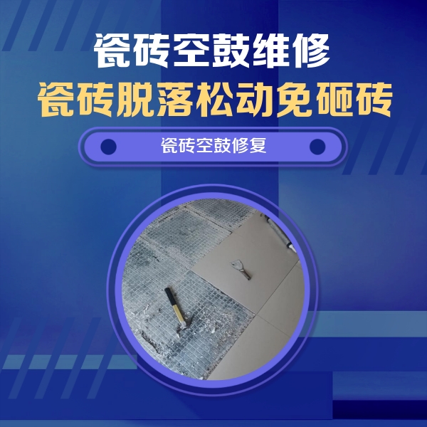 通海瓷砖空鼓维修公司分享瓷砖松动维修的方法
