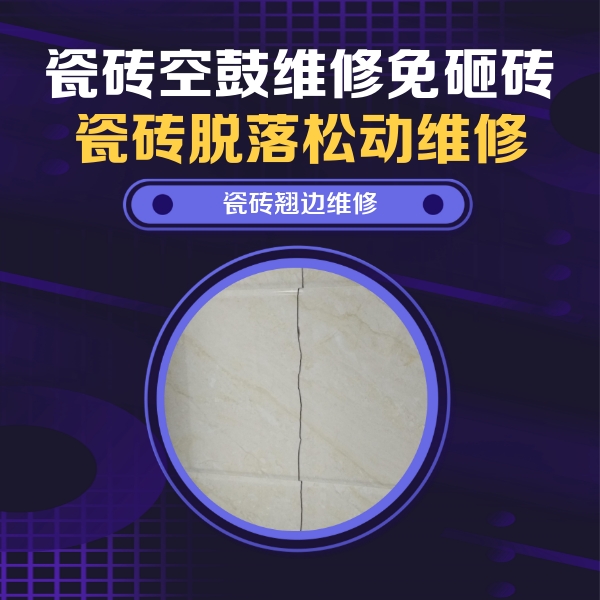 通海瓷砖空鼓维修公司分享砖缝注浆修补空鼓的具体操作步骤是什么
