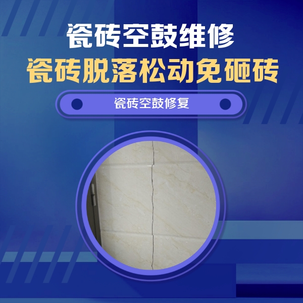通海瓷砖空鼓维修公司分享瓷砖空鼓面积较大时，除了注浆修补还有哪些维修方法？